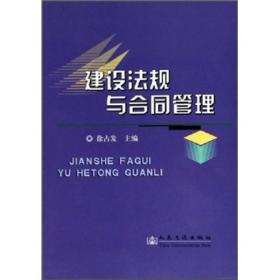 建设法规与合同管理 专著 徐占发主编 jian she fa gui yu he tong guan li