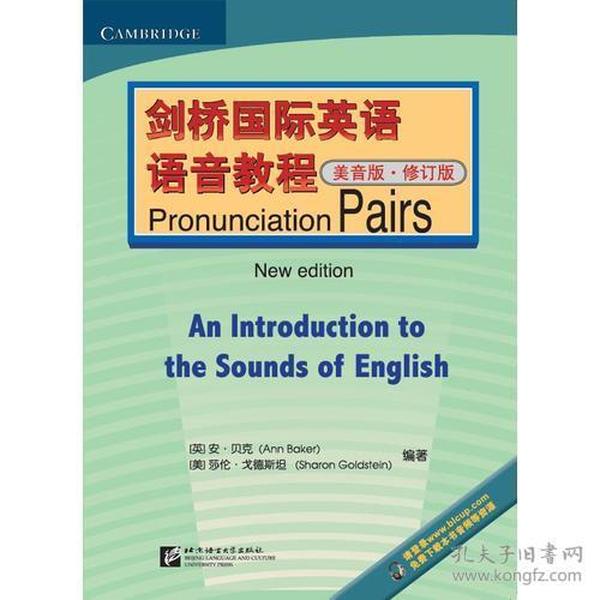 剑桥国际英语语音教程(美音版修订版)