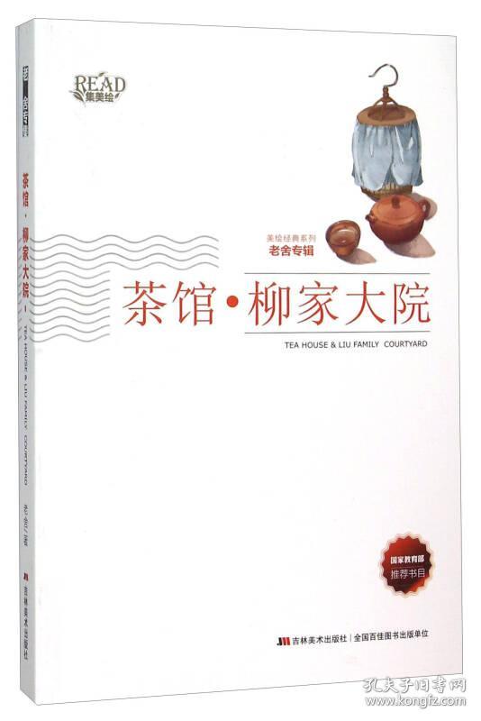 美绘经典系列：茶馆·柳家大院