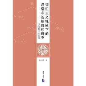 词汇主义视阈下的汉语非连续结构研究——以范畴语法为纲