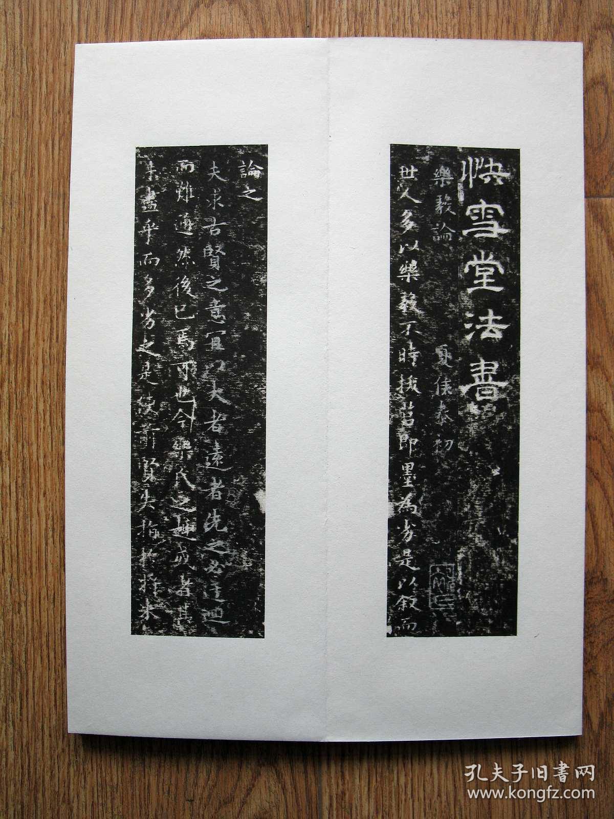 【名帖册页】《乐毅论》，仅余1件，王羲之，褚遂良摹本，快雪堂法帖。纯拓片制作册页，纯手工剪裱，绝非印刷品。