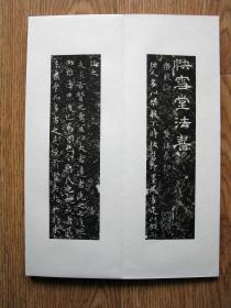 【名帖册页】《乐毅论》，仅余1件，王羲之，褚遂良摹本，快雪堂法帖。纯拓片制作册页，纯手工剪裱，绝非印刷品。