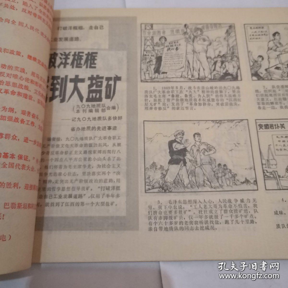 《井冈山画刊》1970.9.（上）第6期