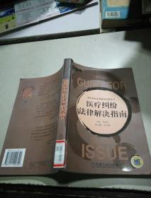 醫(yī)療糾紛法律解決指南