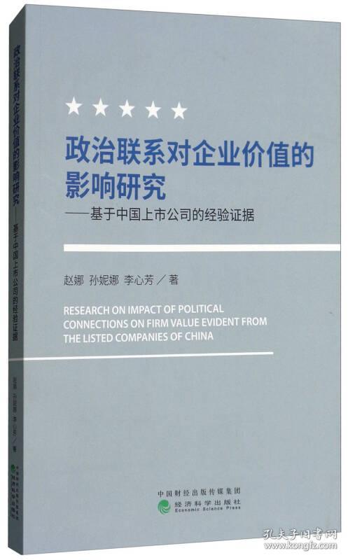 政治联系对企业价值的影响研究-基于中国上市公司的经验证据9787514192452