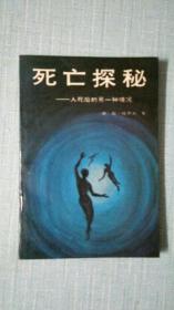 死亡探秘