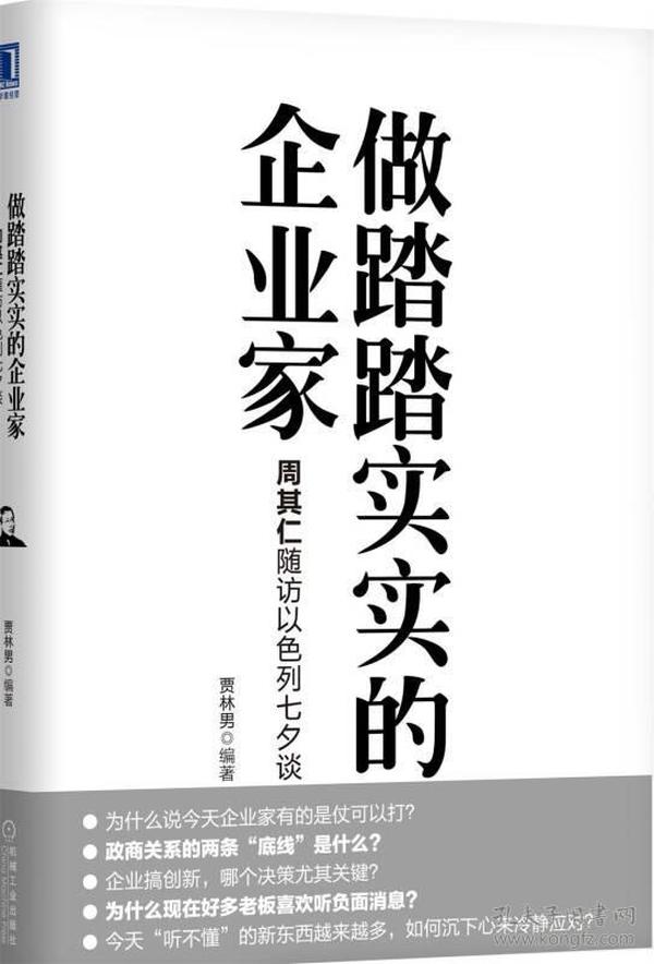 做踏踏实实的企业家：周其仁随访以色列七夕谈（精装）