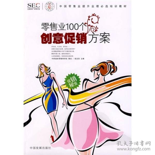中国零售业提升业绩必选培训教材：零售业100个创意促销方案