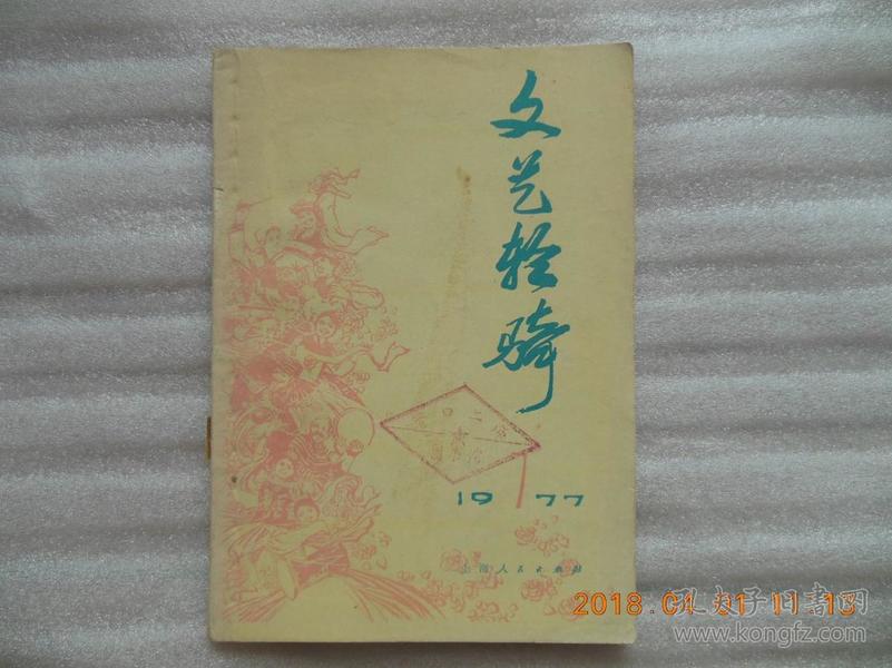 《文艺轻骑》1977年7期