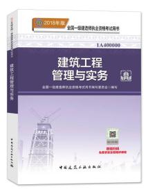 一级建造师2018教材 2018一建建筑教材 建筑工程管理与实务 (全新改版)