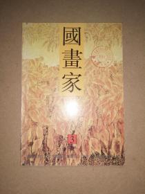 国画家 1996年第3期  中国政协委员会馆藏