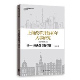 上海改革开放40年大事研究·卷一·排头兵与先行者