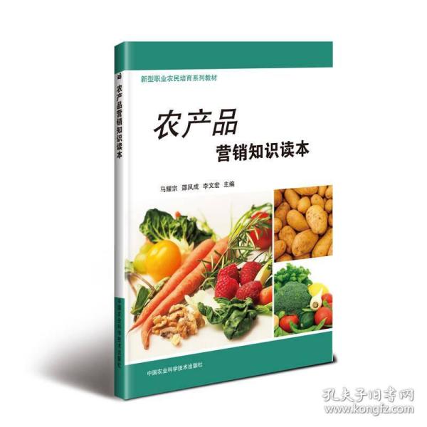 农产品营销知识读本