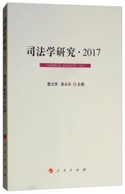 司法学研究 2017