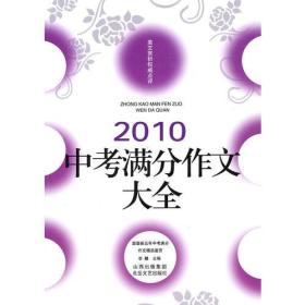 佳佳林作文：2010中考满分作文大全