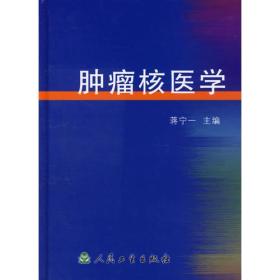 肿瘤核医学