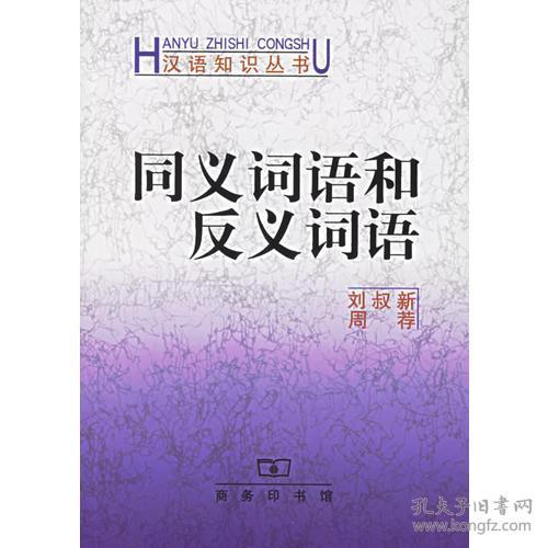 9787100009256 同义词语和反义词语