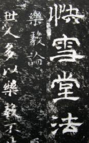 【名帖册页】《乐毅论》，仅余1件，王羲之，褚遂良摹本，快雪堂法帖。纯拓片制作册页，纯手工剪裱，绝非印刷品。