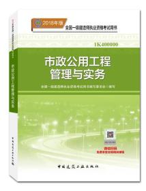 一级建造师2018教材 2018一建市政教材 市政公用工程管理与实务  (全新改版)