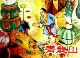 青龙山 小人书