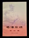 毛泽东颂歌曲集