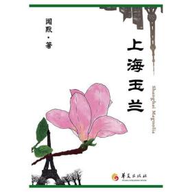 上海玉兰-毕淑敏，蒋雯丽，郑晓龙，英达联袂推荐，英达已购得该书电视剧改编权