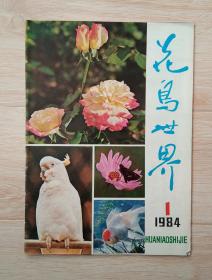 花鸟世界1984年第1期总第1期