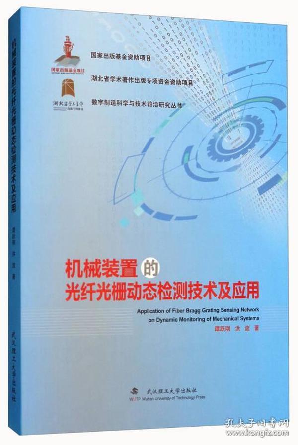 机械装置的光纤光栅动态检测技术及应用/数字制造科学与技术前沿研究丛书