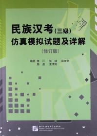 民族汉考（三级）仿真模拟试题及详解