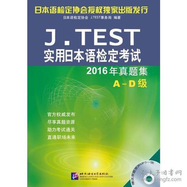 J.TEST实用日本语检定考试2016年真题集 A-D级