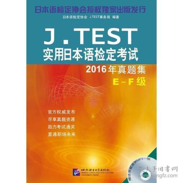 J.TEST实用日本语检定考试2016年真题集 E-F级