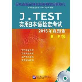 J.TEST实用日本语检定考试2016年真题集 E-F级