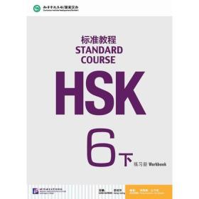 HSK标准教程6（下）练习册（含1MP3）