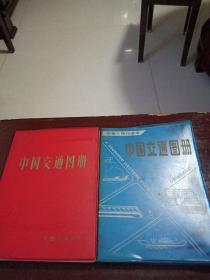 中国交通图册2本合售（塑套本）