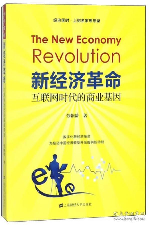 新经济革命：互联网时代的商业基因