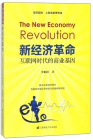新经济革命：互联网时代的商业基因