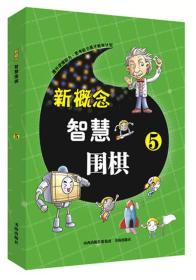 新概念智慧围棋 5 专著 《新概念智慧围棋》丛书编委会编 xin gai nian zhi hui we