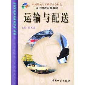 N-2-5/运输与配送 9787504717351
