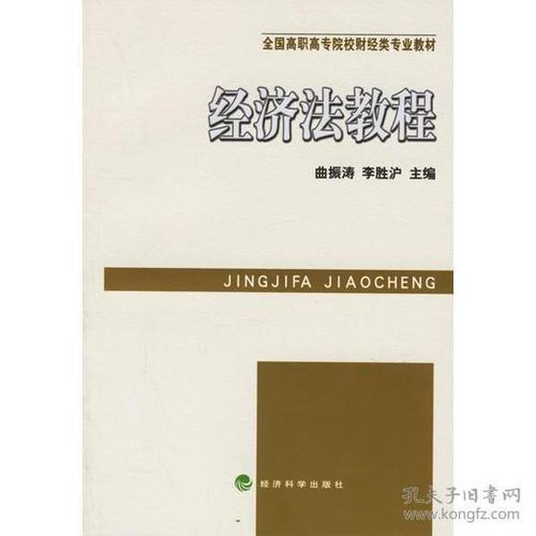 经济法教程——全国高职专院校财经类专业教材