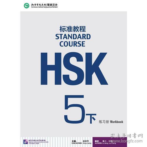 HSK标准教程5-下-练习册（附听力文本及参考答案，含1MP3）