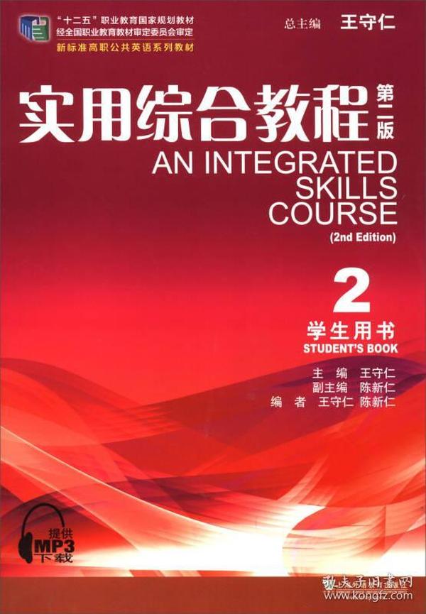 实用综合教程2/新标准高职公共英语系列教材