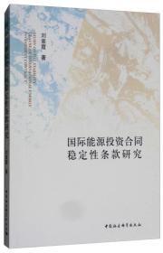 国际能源投资合同稳定性条款研究