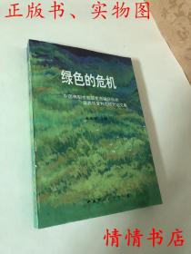 绿色的危机---中国典型生态区生态破坏现状及其恢复利用研究论文集