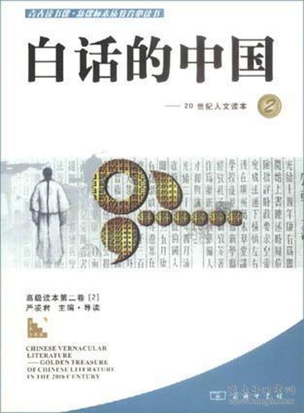 白话的中国.2：20世纪人文读本