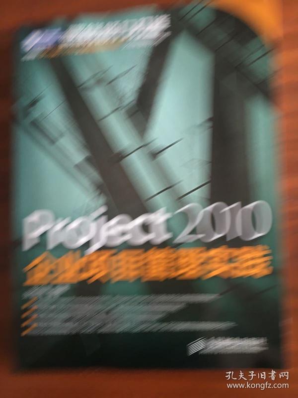 Project 2010企业项目管理实践