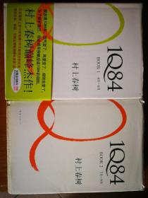 村上春树 1Q84 BOOK1（4月-6月）BOOK2（7月-9月）两本合售
