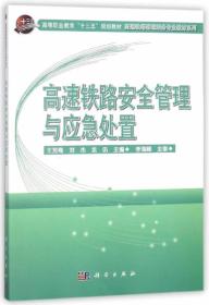 高速铁路安全管理与应急处置/高等职业教育“十三五”规划教材·高速铁路客运乘务专业教材系列