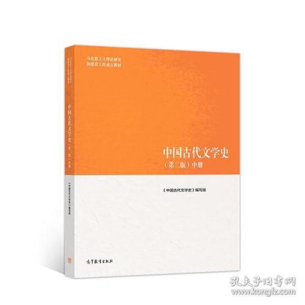 中国古代文学史（第二版）中册