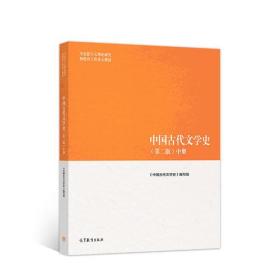 中国古代文学史中册第二2版高等教育出版社9787040501094