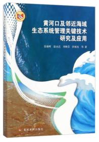 黄河口及邻近海域生态系统管理关键技术研究及应用